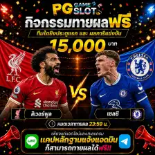 ทายผลบอล ลิเวอร์พูล	VS	เชลซี