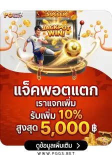 แจ็คพอตแตกเราแจกเพิ่ม