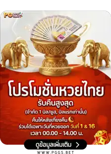 โปรโมชั่นหวยไทย