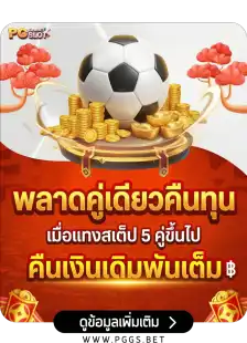สเต็ปตายตัวเดียวคืนทุน
