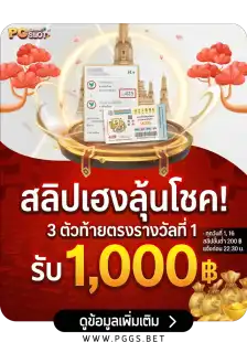 สลิปเฮงลุ้นโชค